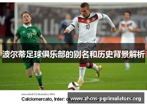 波尔蒂足球俱乐部的别名和历史背景解析