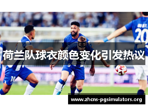 荷兰队球衣颜色变化引发热议