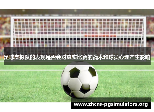 足球虚拟队的表现是否会对真实比赛的战术和球员心理产生影响