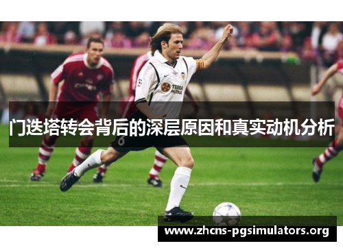 门迭塔转会背后的深层原因和真实动机分析 门迭塔转会背后的深层原因和真实动机分析