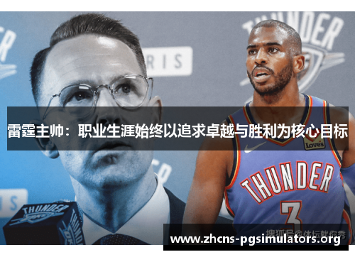 雷霆主帅：职业生涯始终以追求卓越与胜利为核心目标