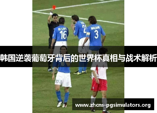 韩国逆袭葡萄牙背后的世界杯真相与战术解析