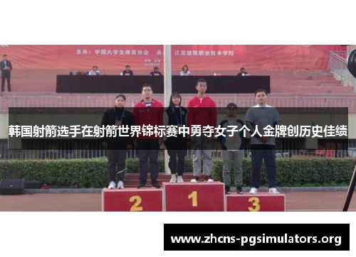 韩国射箭选手在射箭世界锦标赛中勇夺女子个人金牌创历史佳绩