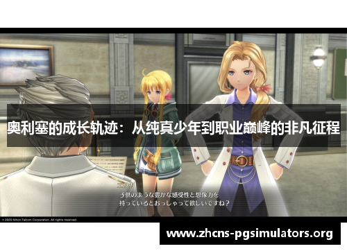 奥利塞的成长轨迹：从纯真少年到职业巅峰的非凡征程