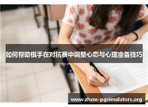 如何帮助棋手在对抗赛中调整心态与心理准备技巧