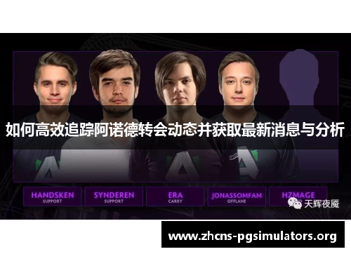 如何高效追踪阿诺德转会动态并获取最新消息与分析