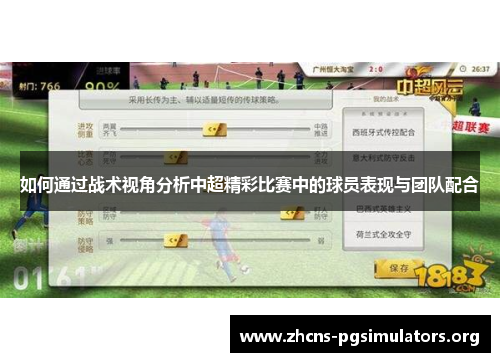 如何通过战术视角分析中超精彩比赛中的球员表现与团队配合