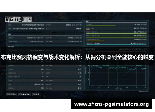布克比赛风格演变与战术变化解析：从得分机器到全能核心的蜕变