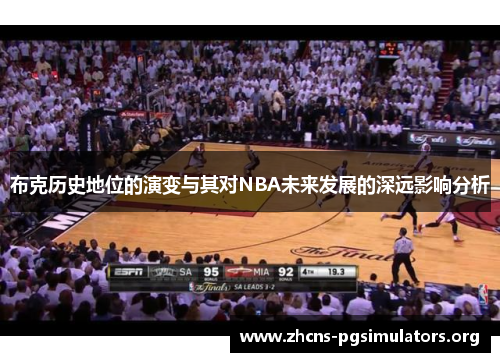 布克历史地位的演变与其对NBA未来发展的深远影响分析