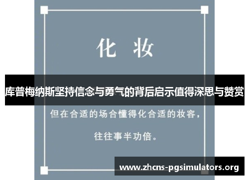 库普梅纳斯坚持信念与勇气的背后启示值得深思与赞赏