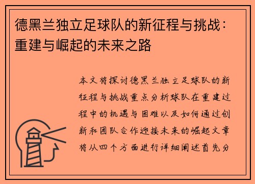 德黑兰独立足球队的新征程与挑战：重建与崛起的未来之路