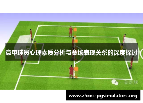 意甲球员心理素质分析与赛场表现关系的深度探讨