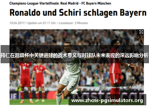 拜仁在超级杯中关键进球的战术意义与对球队未来表现的深远影响分析 拜仁在超级杯中关键进球的战术意义与对球队未来表现的深远影响分析