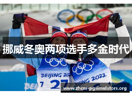 挪威冬奥两项选手多金时代 挪威冬奥两项选手多金时代