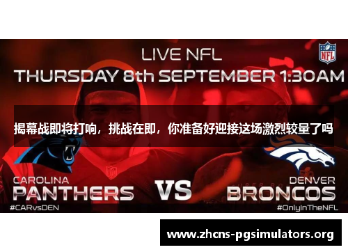 揭幕战即将打响,挑战在即,你准备好迎接这场激烈较量了吗 揭幕战即将打响,挑战在即,你准备好迎接这场激烈较量了吗