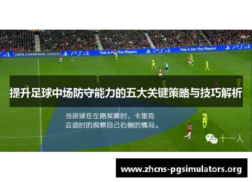 提升足球中场防守能力的五大关键策略与技巧解析 提升足球中场防守能力的五大关键策略与技巧解析