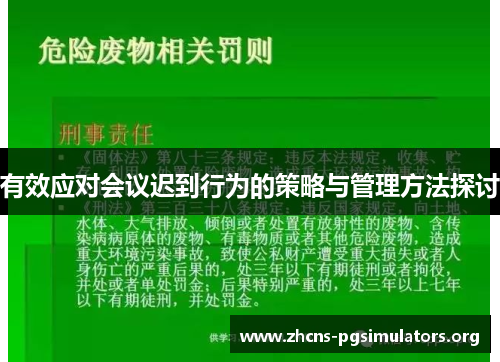 有效应对会议迟到行为的策略与管理方法探讨