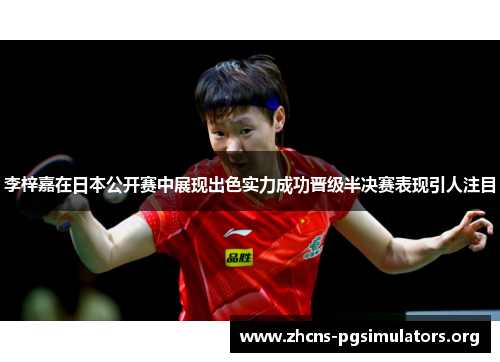 李梓嘉在日本公开赛中展现出色实力成功晋级半决赛表现引人注目