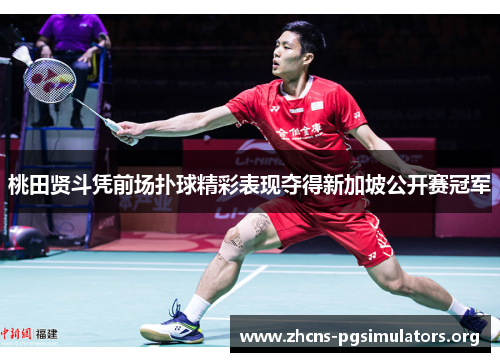 桃田贤斗凭前场扑球精彩表现夺得新加坡公开赛冠军