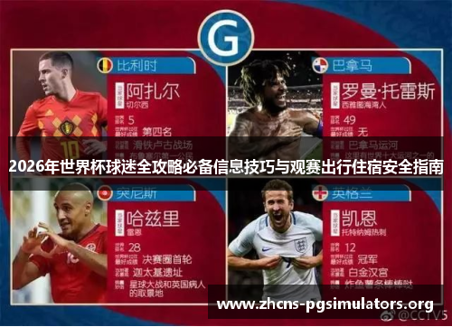 2026年世界杯球迷全攻略必备信息技巧与观赛出行住宿安全指南