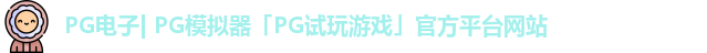 PG电子| PG模拟器「PG试玩游戏」官方平台网站